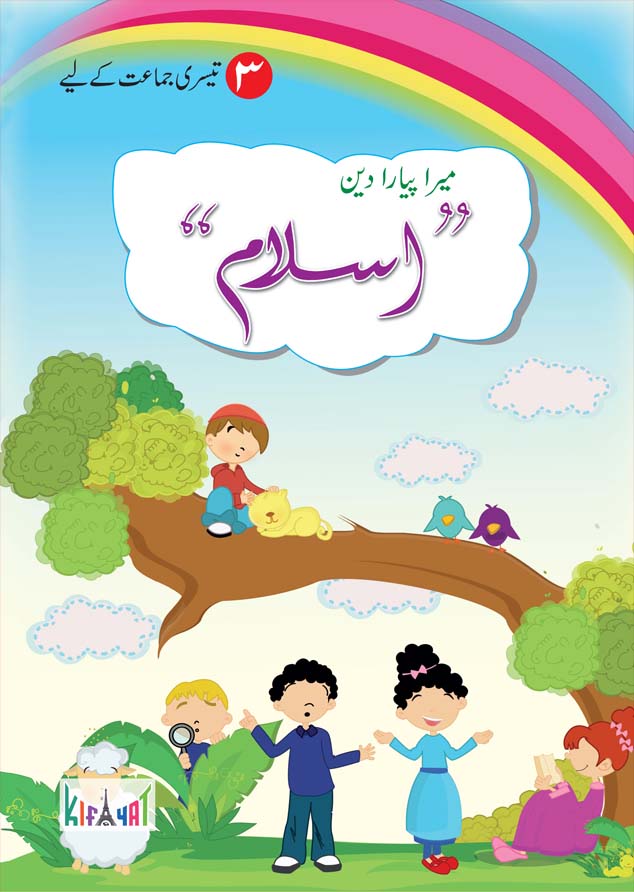 [9789696770855] Mera Pyara Deen Islam Grade 3