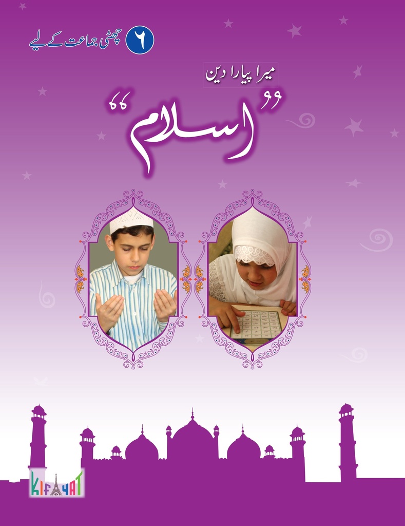 [9789696770886] Mera Pyara Deen Islam Grade 6