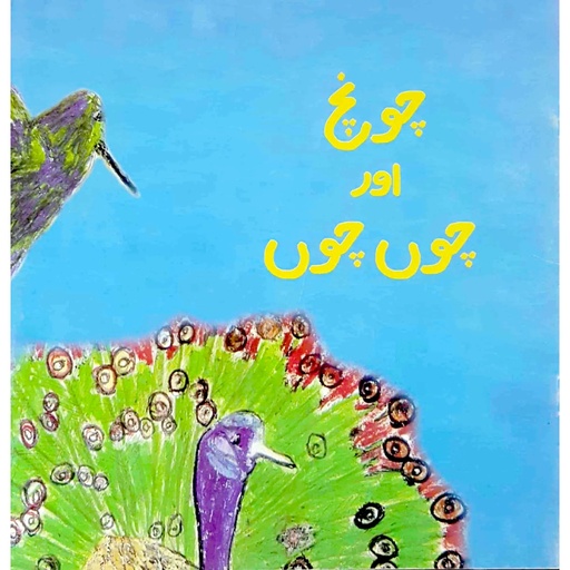 [9789695500767] Choonch Aur Choon Choon (Class4) Pb 2009