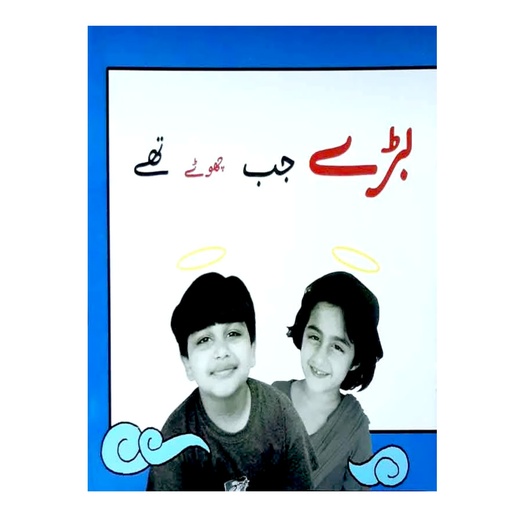 [9695500102] Baray Jab Chhotay Thay (Class5) Pb 2019
