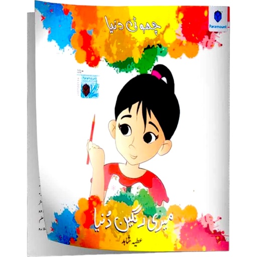 [9789696373452] Choti Duniya: Meri Rangeen Duniya