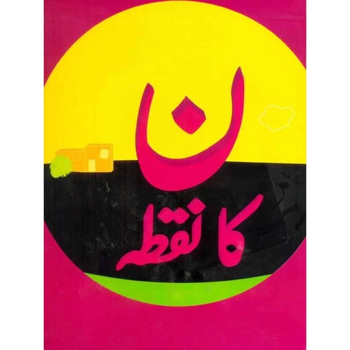 [9695500242] Noon Ka Nuqta (Class1) Pb 2020