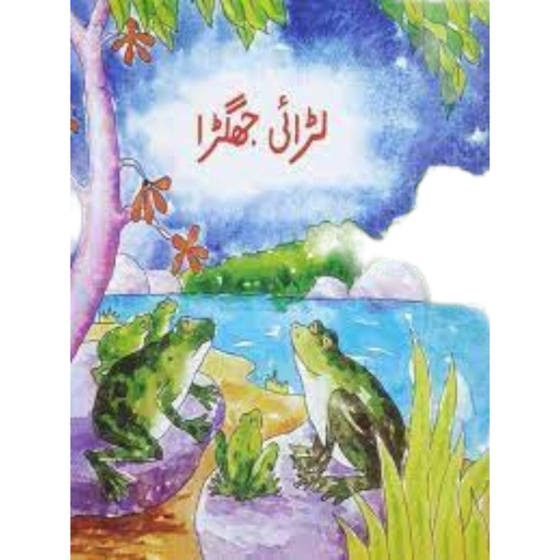 [9789695501900] Larai Jhagra (Class 3) Pb 2017