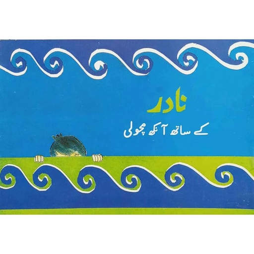[9789695500750] Nadir Kay Saath Aankh Macholi (Class1) Pb 2020