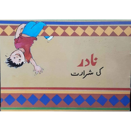 [9789695501429] Nadir Ki Shararat (Class1)