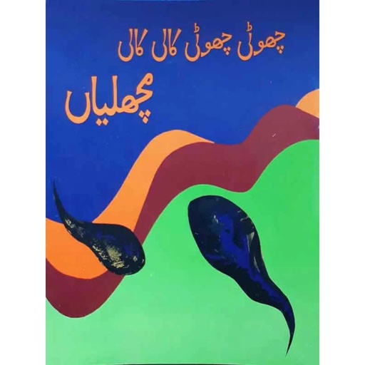 [9789695502556] Chhoti Chhoti Kali Kali Machhliyan(Class 3) Pb 2014