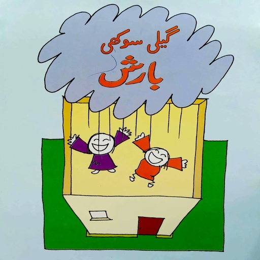 [9789695500804] Geeli Sookhi Baarish (Class2) Pb 2018