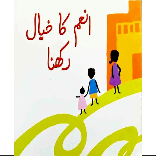[9695500145] Anum Ka Khayal Rakhna (Class4) Pb 2019