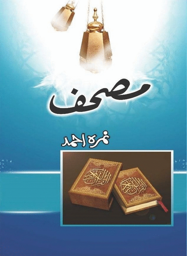 Mushaf مصحف By Nimra Ahmed