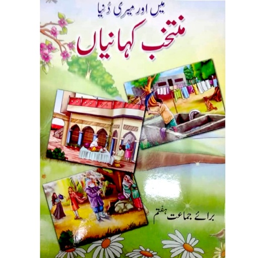 Main or Meri Duniya For Class 7