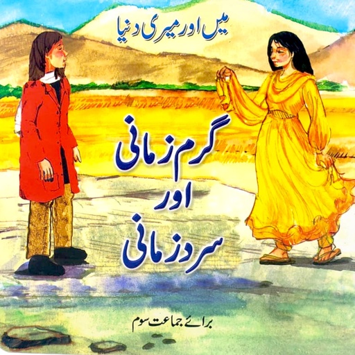 [9789694947907] Main or Meri Duniya - Garam Zamani or Sard Zamani - Class 3