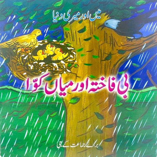 [9789694946702] Main or Meri Duniya - Bhi Fakta or Mia Kawwa - KG