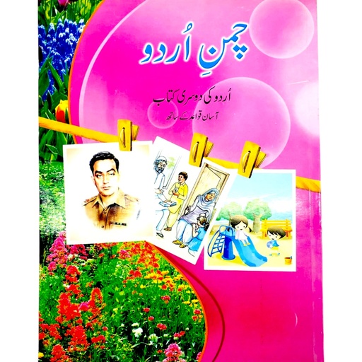 [9789694402055] Chaman-e-Urdu Book 2