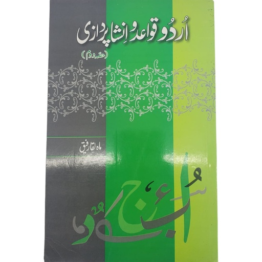 [9789690023100] Urdu Qawaid-O-Insha Purazi Hissa Doam