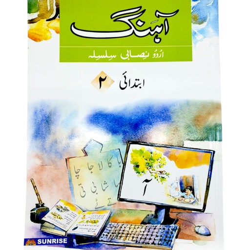 [9789695052563] Ahang Urdu Nisabi Silsila Ibtedai 2