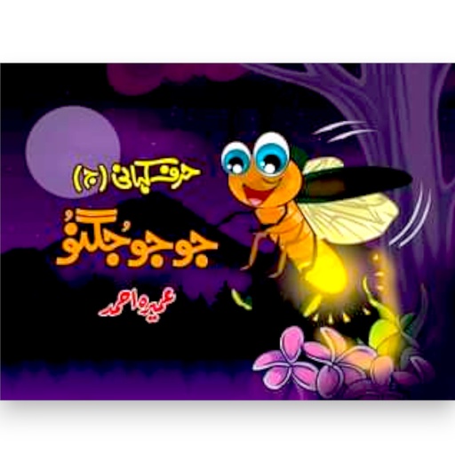 [9789697779147] Jo Jo Jugnu Hurf Kahani - Umera Ahmed