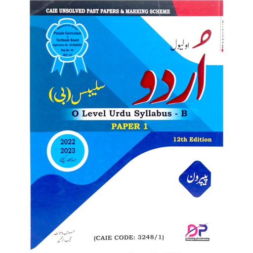 [9789699031236] O Level Urdu Syllabus-B Unsolved Past Paper 1 - 2022 to 2023 - No. 3248/1 - Mujeeb ur Rehman