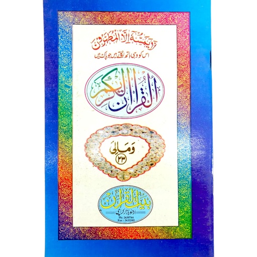 Para 23 - Bait ul Quran