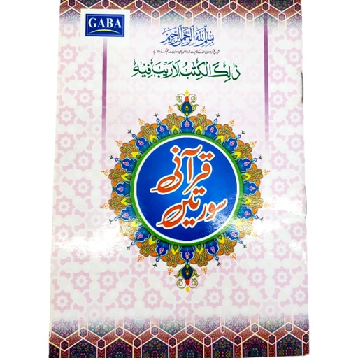 [9789695453902] Qurani Suratein With Lamination - Small - Gaba Sons