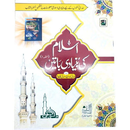 [0101361] Islam Ki Bunyadi Baatein Part 1 - Madrasatul Madina