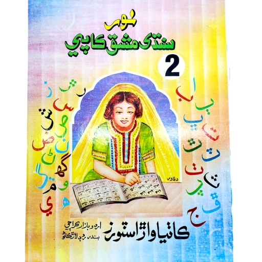 Noor Sindhi Mashq Copy 2 - Kathiawar Stores