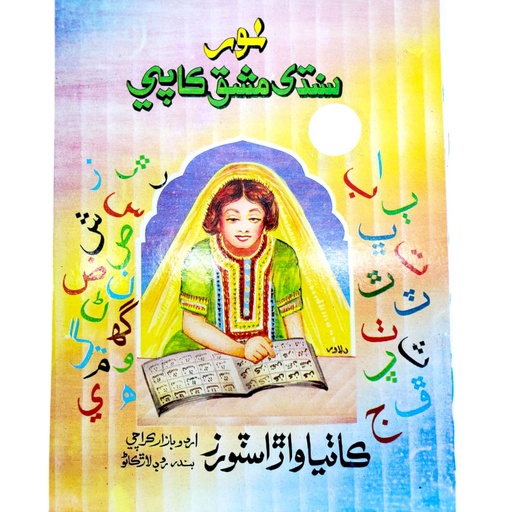 Noor Sindhi Mashq Copy Ibtedai - Kathiawar Stores