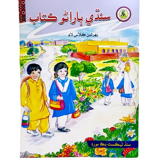 Sindhi Bharathu Textbook For Class 1 - Sindh Textbook