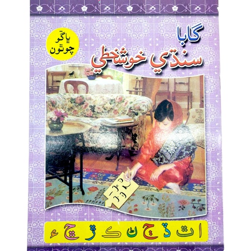 Sindhi Khushkhati For Class 4 - Gaba Books