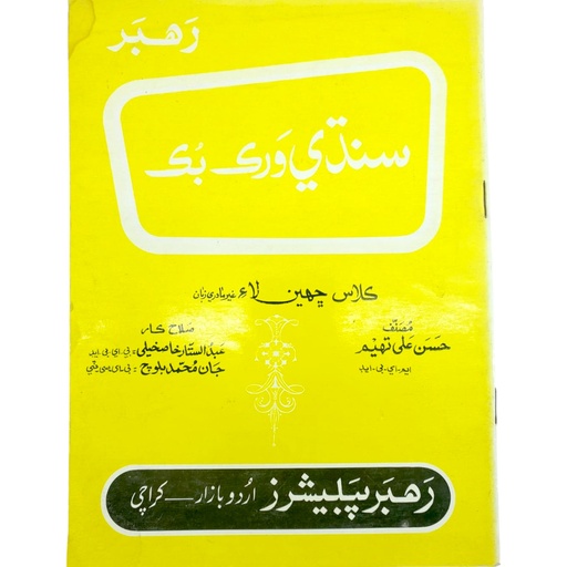 Rahbar Sindhi Workbook For Class 6 - Rahbar Publisher