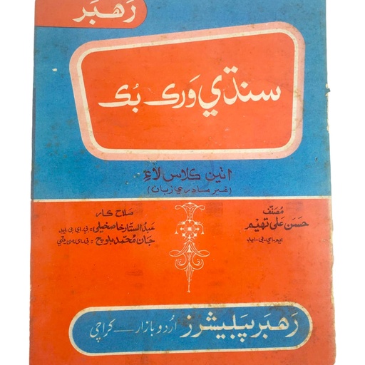 Rahbar Sindhi Workbook For Class 8 - Rahbar Publisher