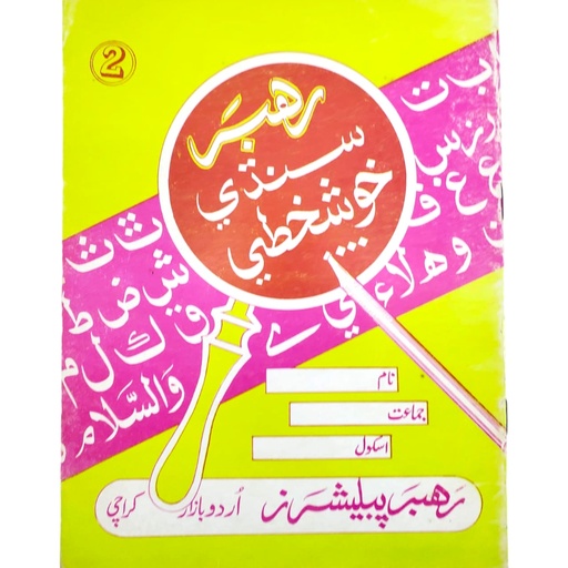 Rahbar Sindhi Khushkhati Book 2 - Rahbar Publisher