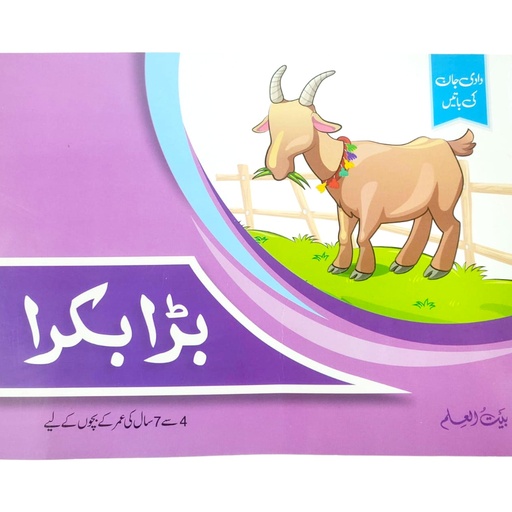 Bara Bakra - Bait ul Ilm