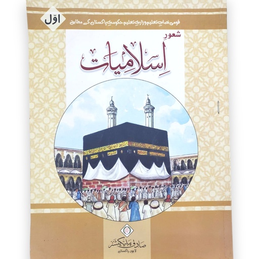[9789695371947] Shaour e Islamiat Book 1 - Sadiq Publishers