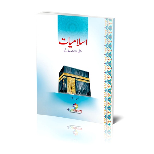 [9789699387043] Islamiat For Class 1 - Shoaib Sattar