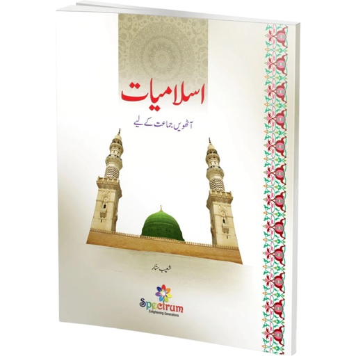 [9789699387609] Islamiat For Class 8 - Shoaib Sattar