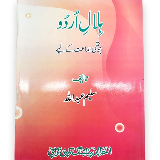 Hilal e Urdu For Class 4 - Saleem Abdullah