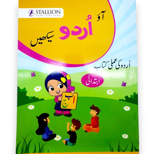 [9789699259302] Aao Urdu Sekhein Workbook Ibtedai - Nausheen Wahid