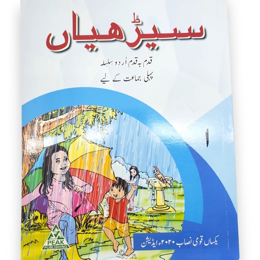 [9781845224356] Seerhiyan Urdu Book for Class 1 - Peak Publisher
