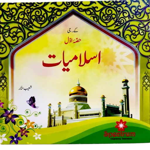 [9789699387029] Spectrum Islamiat Part 1 For Class KG 1