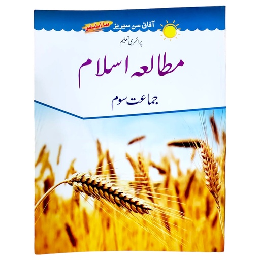 [9789695662601] Mutalla e Islam In Urdu Book 3 - Afaq
