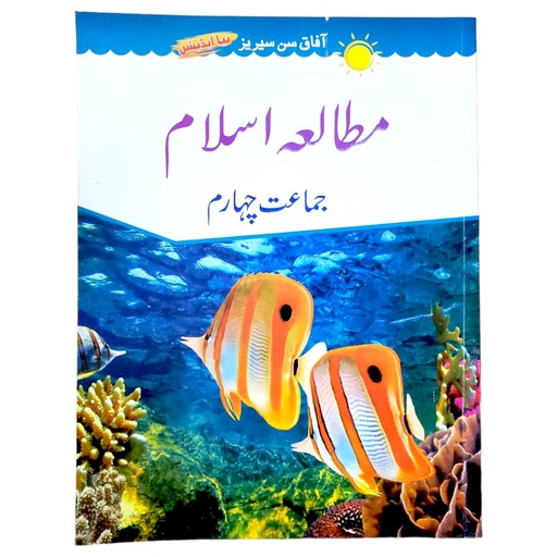 [9789695662618] Mutalla e Islam In Urdu Book 4 - Afaq
