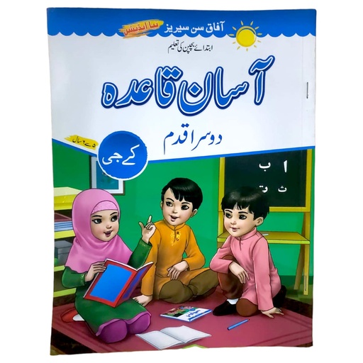 [9789695661994] Asan Qaida Part 2 For Class KG - Afaq