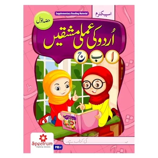 [9789699387746] Spectrum Urdu Ki Amli Mashqain Hissa Awal
