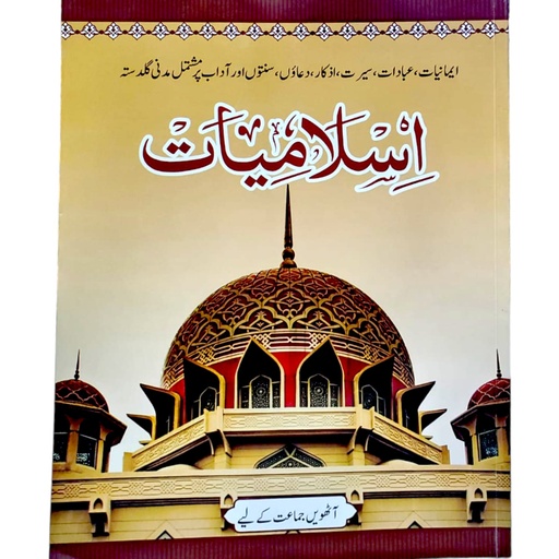 Islamiat Book For Class 8 - Dar ul Madinah
