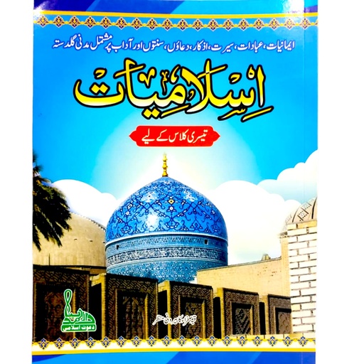 [9789696317371] Islamiat Book For Class 3 - Dar ul Madinah (Old)