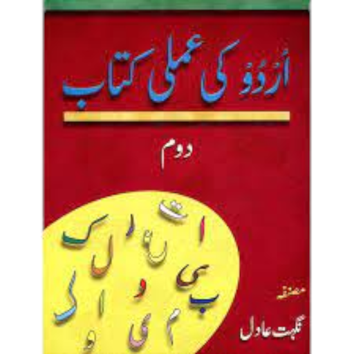 Urdu Ki Amli Kitab KG-2 - Nighat Adil