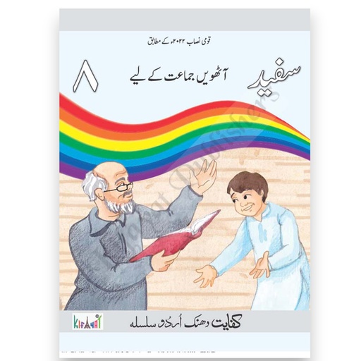 [9789696771586] Dhanak Safaid Book 8 SNC