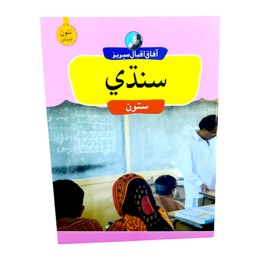 Afaq Iqbal Series Sindhi - Book 7