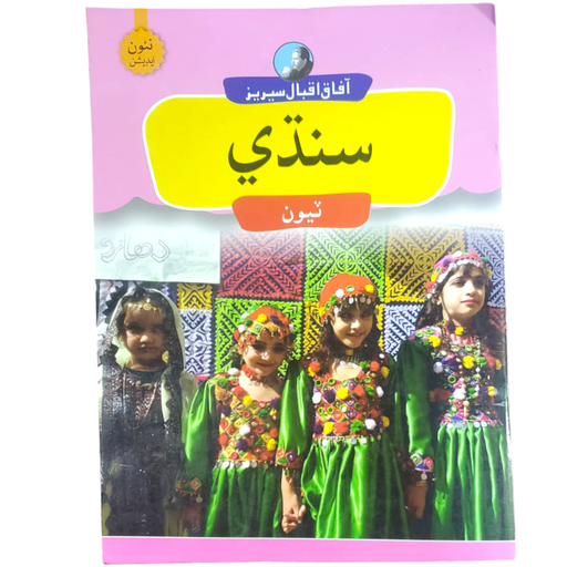 Afaq Iqbal Series Sindhi - Book 3