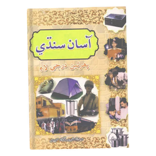 [9799695094500] Asan Sindhi For Class 1 - Gaba Book